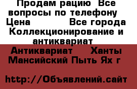 Продам рацию. Все вопросы по телефону › Цена ­ 5 000 - Все города Коллекционирование и антиквариат » Антиквариат   . Ханты-Мансийский,Пыть-Ях г.